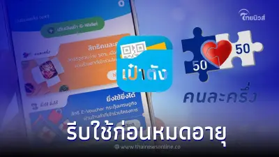 เหลือเวลาใช้จ่าย 4 วัน " คนละครึ่งเฟส 5 " ก่อนหมดเขตตอน 5 ทุ่ม 31 ต.ค. นี้