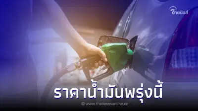 ราคาน้ำมันพรุ่งนี้ 3 ตุลาคม 2565 ในกลุ่ม เบนซิน แก๊สโซฮอล์ และ ดีเซล