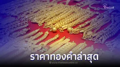 เช็กราคาทองวันนี้ 10 ต.ค. 65 ทองรูปพรรณ และ ทองคำเท่ง ประกาศครั้งที่ 1 เช็กราคาทองวันนี้ 10 ต.ค. 65 ทองรูปพรรณ และ ทองคำเท่ง ประกาศครั้งที่ 1