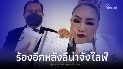 สนธิญา บุกร้อง ปอท. ตรวจสอบลีน่าจัง ปมไลฟ์ด่านายกฯ
