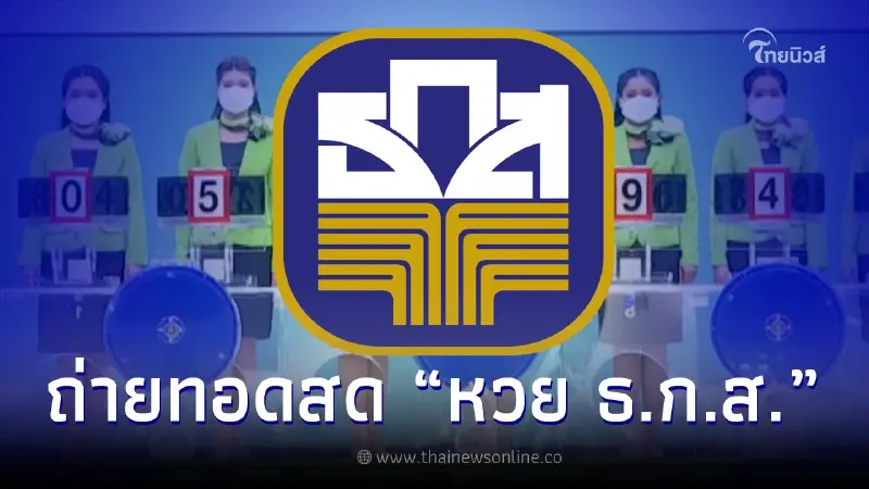 ถ่ายทอดสด หวย ธ.ก.ส. ผลรางวัลสลากออมทรัพย์ ธ.ก.ส. ลุ้นเลขเด็ดงวด 16 ต.ค. 2565