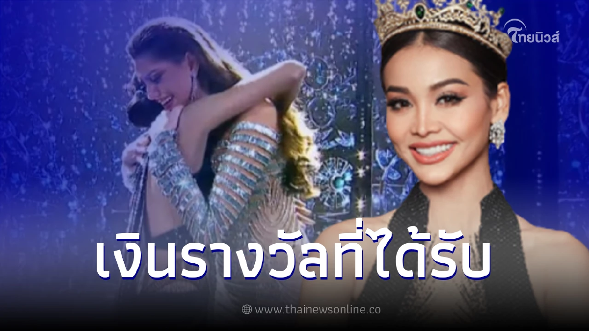 เปิดเงินรางวัลที่ อิงฟ้า วราหะ ได้รับ หลังได้ตำแหน่ง รองอันดับ 1 MGI เปิดเงินรางวัลที่ อิงฟ้า วราหะ ได้รับ หลังได้ตำแหน่ง รองอันดับ 1 MGI