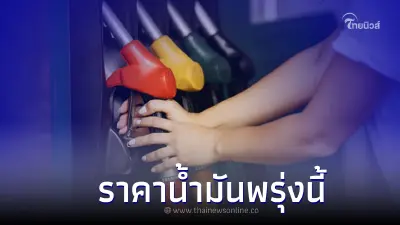 ราคาน้ำมันพรุ่งนี้ 21 ต.ค. 65 เช็กราคาน้ำมันทุกชนิด เบนซิน แก๊สโซฮอล์ ดีเซล