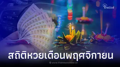สถิติหวย เดือนพฤศจิกายน ย้อนหลัง 20 ปี เลขเด็ด 1 11 65 สถิติหวย เดือนพฤศจิกายน ย้อนหลัง 20 ปี เลขเด็ด 1 11 65