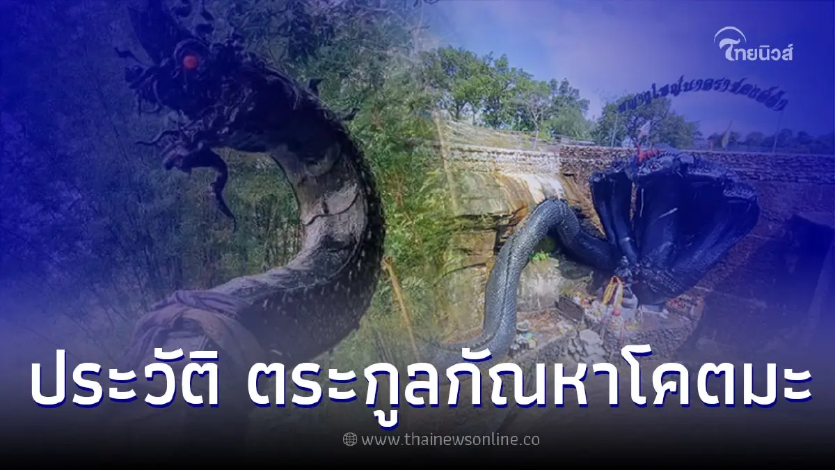 เปิดตำนาน พญานาคสีดำ ตระกูลกัณหาโคตมะ