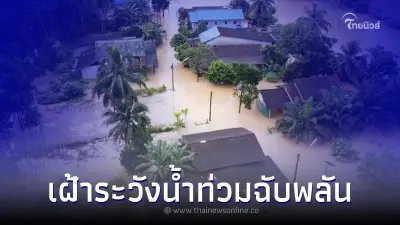 เช็ก 7 จังหวัดพื้นที่ล่าสุดเฝ้าระวังน้ำท่วมฉับพลันน้ำป่าไหลหลาก 16 ต.ค.65 