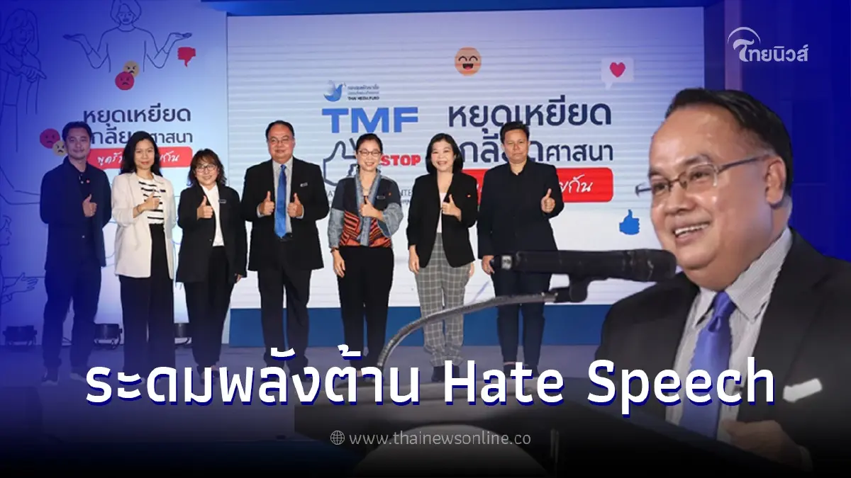 กองทุนสื่อ ระดมพลังต้าน Hate Speechจัดประกวดคลิปวิดีโอ สร้างภูมิคุ้มกันประทุษวาจา กองทุนสื่อ ระดมพลังต้าน Hate Speechจัดประกวดคลิปวิดีโอ สร้างภูมิคุ้มกันประทุษวาจา