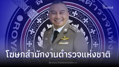 ผบ.ตร. แต่งตั้ง พล.ต.ต.อาชยน ไกรทอง "โฆษกสำนักงานตำรวจแห่งชาติ"