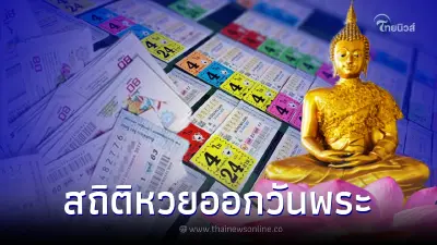 สถิติหวยออกวันพระ ย้อนหลัง 15 ปี เช็กเลขเด็ดวันพระ เลขออกซ้ำ เลขเบิ้ลมาเพียบ