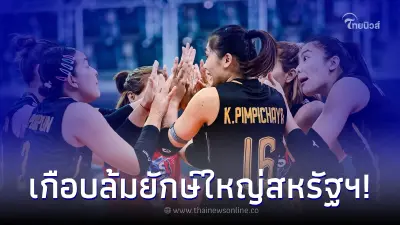 วอลเลย์บอลหญิงไทย พ่าย สหรัฐฯ สู้กันอย่างสูสี จอดป้ายที่รอบ 16 ทีมสุดท้าย วอลเลย์บอลหญิงไทย พ่าย สหรัฐฯ สู้กันอย่างสูสี จอดป้ายที่รอบ 16 ทีมสุดท้าย