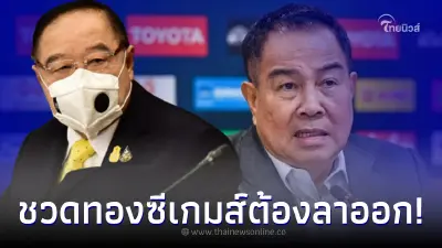 บิ๊กป้อม กดดัน บอลไทย ไม่ได้ทองซีเกมส์ นายกสมาคมฯ ต้องลาออก