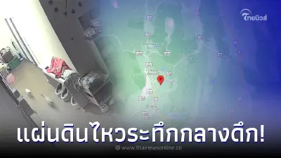 เชียงใหม่ระทึก แผ่นดินไหว ขนาด 4.1 รับรู้ได้ถึง 3 จังหวัด