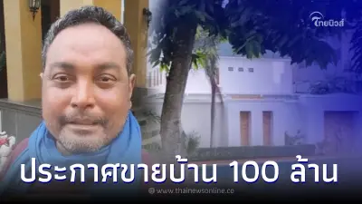 "เมฆ วินัย ไกรบุตร" โพสต์ประกาศขายบ้านหรู 100 ล้าน ที่พัทยา