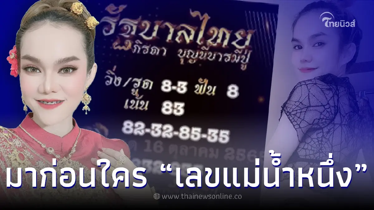 มาก่อนใคร เลขเด็ด “แม่น้ำหนึ่ง” ส่องกันชัดๆ ครบทั้งเลข 2 ตัว และเลข 3 ตัว มาก่อนใคร เลขเด็ด “แม่น้ำหนึ่ง” ส่องกันชัดๆ ครบทั้งเลข 2 ตัว และเลข 3 ตัว