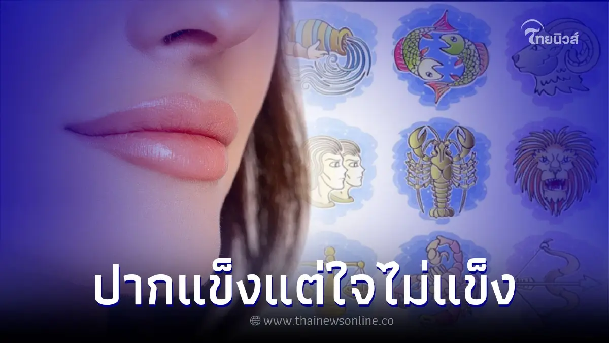 4 ราศี ปากไม่ตรงกับใจ มีเสน่ห์มากใครเห็นก็รัก 4 ราศี ปากไม่ตรงกับใจ มีเสน่ห์มากใครเห็นก็รัก
