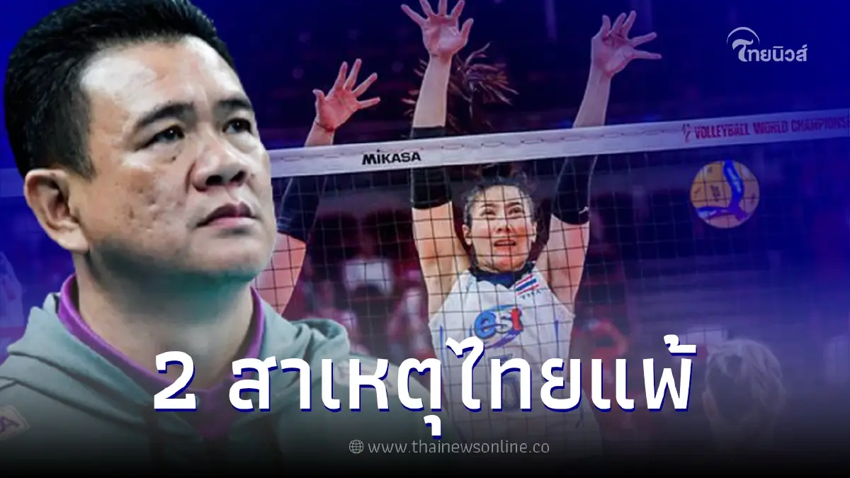 โค้ชด่วน เปิดใจเผย 2 สาเหตุ หลังตบสาวไทยพ่ายให้แคนาดา อย่างน่าเสียดาย โค้ชด่วน เปิดใจเผย 2 สาเหตุ หลังตบสาวไทยพ่ายให้แคนาดา อย่างน่าเสียดาย