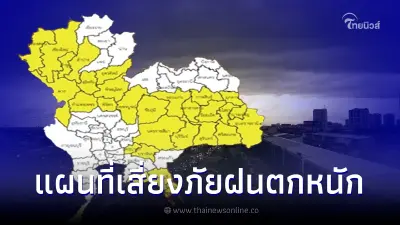 กรมอุตุฯ เตือนพื้นที่เสี่ยงภัยสีเหลือง 31 จังหวัด มีฝนตกหนัก