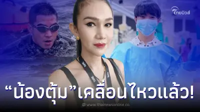 น้องตุ้ม เข้าใจ โตโน่ - หมอริท และต้องเหนื่อยกันต่อเพราะมี รปภ.ขับเครื่องบิน