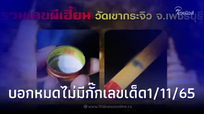 กองสลากพลัส เผยเลขผีเฮี้ยนงวด1/11/65 พร้อมคัดเน้นๆ 10 เลขเด็ดขายดีงวดนี้ กองสลากพลัส เผยเลขผีเฮี้ยนงวด1/11/65 พร้อมคัดเน้นๆ 10 เลขเด็ดขายดีงวดนี้