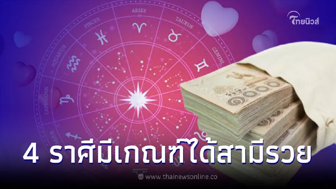 4 ราศีมีเกณฑ์ได้สามีรวย ไม่รวยตอนนี้แต่รวยแน่ คู่ขยันสร้างเนื้อสร้างตัว