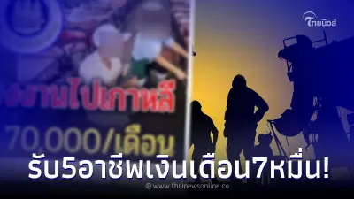 แจงปม เปิดรับแรงงาน 5 อาชีพ ทำงานเกาหลี เงินเดือน 7 หมื่น ไม่เอาวุฒิการศึกษา