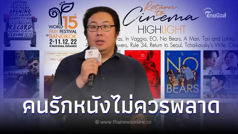"ดรสะรณ"ผอ. เวิลด์ฟิล์ม การันตีหนังเด็ดกว่า 30 ประเทศ พร้อมฉายในไทย 2-11ธ.ค.นี้ "ดรสะรณ"ผอ. เวิลด์ฟิล์ม การันตีหนังเด็ดกว่า 30 ประเทศ พร้อมฉายในไทย 2-11ธ.ค.นี้