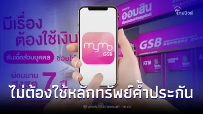 ฉุกเฉินต้องการใช้เงินด่วน สินเชื่อออมสิน ปล่อยกู้สูงสุด 5 แสน สมัครผ่าน MyMo