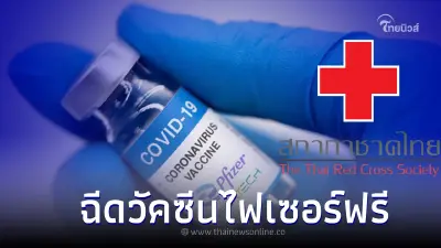 ด่วน! ลงทะเบียนฉีดวัคซีนไฟเซอร์ เข็ม 2-5 ฟรี ได้จนกว่าจะเต็มจำนวน