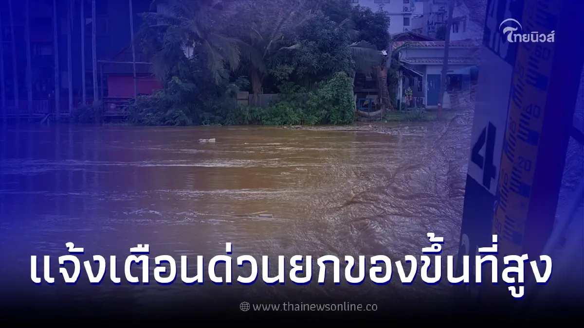 แจ้งเตือนชาวเชียงใหม่ ขนย้ายสิ่งของขึ้นที่สูง คาด 9 โมงเช้าระดับน้ำวิกฤต แจ้งเตือนชาวเชียงใหม่ ขนย้ายสิ่งของขึ้นที่สูง คาด 9 โมงเช้าระดับน้ำวิกฤต