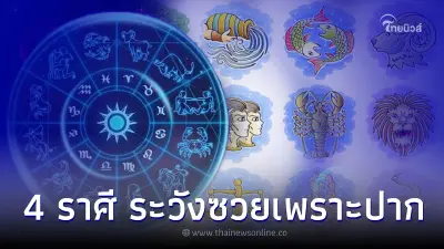 4 ราศี ระวังซวยเพราะปากคนอื่น หมอเค้กแนะรีบทำบุญ 4 ราศี ระวังซวยเพราะปากคนอื่น หมอเค้กแนะรีบทำบุญ