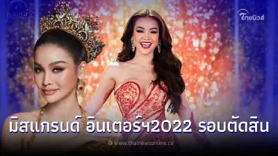 ถ่ายทอดสด Miss Grand International 2022 รอบตัดสิน ร่วมเชียร์"อิงฟ้า วราหะ" ถ่ายทอดสด Miss Grand International 2022 รอบตัดสิน ร่วมเชียร์"อิงฟ้า วราหะ"