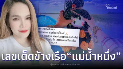 แม่น้ำหนึ่ง ให้เลขเด็ดข้างเรือ งวด 1/11/65  หลังไหว้ขอพร บ่อน้ำศักดิ์สิทธิ์