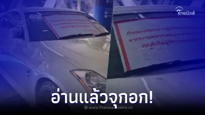 รถขาวจอดที่คนพิการ โดนแปะป้ายหน้ากระจก อ่านแล้วสะดุ้ง ชาวเน็ตแห่สะใจแรง