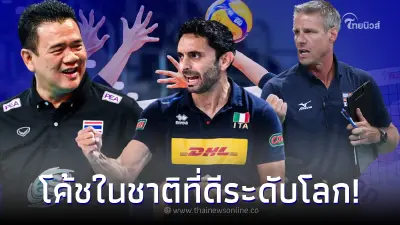 ส่องโฉมหน้าโค้ชวอลเลย์บอลหญิงระดับโลก ที่ใช้คนในชาติจนประสบความสำเร็จ