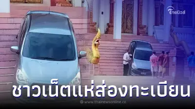 แตกตื่นทั้งวัด เก๋งมาทอดกฐิน เกิดเกียร์ค้าง รถพุ่งขึ้นโบสถ์ แห่ส่องทะเบียน