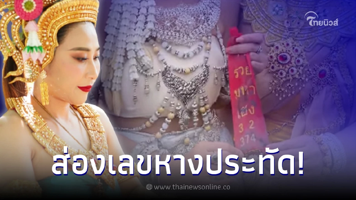 โค้งสุดท้าย ส่องเลขหางประทัด ลูกสาวพญานาค "ลาล่า-ธัญญ่า" งวด 1/10/65