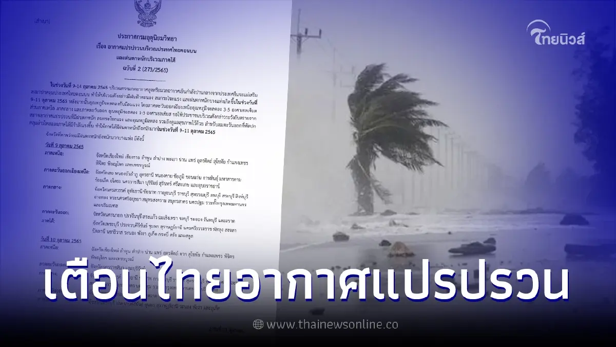 ประกาศกรมอุตุฯ ฉบับ 2 สภาพอากาศแปรปรวน ฝนตกหนักบางแห่ง ก่อนอุณหภูมิจะลดลง ประกาศกรมอุตุฯ ฉบับ 2 สภาพอากาศแปรปรวน ฝนตกหนักบางแห่ง ก่อนอุณหภูมิจะลดลง