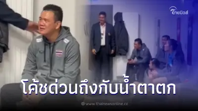 เปิดคลิปนาที "โค้ชด่วน" น้ำตาตกต่อหน้าทีมงาน หลังเกมนัดแพ้ เยอรมนี