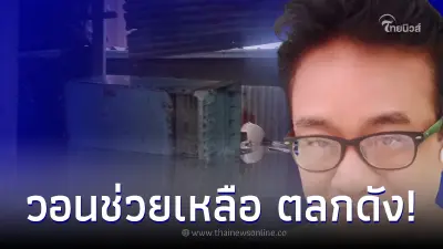 "ตู่ ตาหวาน" ขอความช่วยเหลือ กิน-นอน กลางน้ำท่วม บอกอย่างไม่อายตอนนี้หมดตัว