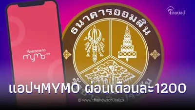 ออมสินให้กู้คนละ250,000 ผ่านMYMOผ่อนเดือนละ1,200 ล่าสุดธนาคารชี้แจงแล้ว
