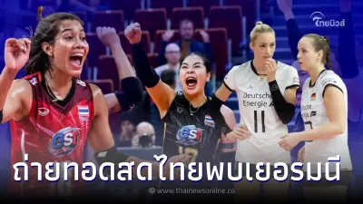 ถ่ายทอดสดวอลเลย์บอลหญิงชิงแชมป์โลก 2022 โปรแกรมถ่ายทอดสด ไทยพบ เยอรมนี ถ่ายทอดสดวอลเลย์บอลหญิงชิงแชมป์โลก 2022 โปรแกรมถ่ายทอดสด ไทยพบ เยอรมนี