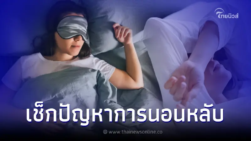 นอนไม่หลับ นอนกรนดังผิดปกติ เช็กอาการ 6 โรคที่ควรตรวจ Sleep Test นอนไม่หลับ นอนกรนดังผิดปกติ เช็กอาการ 6 โรคที่ควรตรวจ Sleep Test