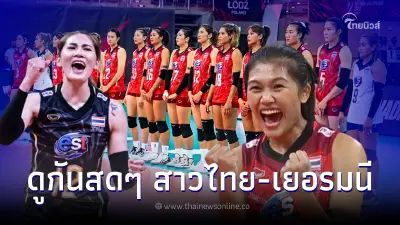 ดูวอลเลย์บอลสด ไทย-เยอรมัน ถ่ายทอดสดวอลเลย์บอลหญิงวันนี้ ชิงแชมป์โลก2022 ดูวอลเลย์บอลสด ไทย-เยอรมัน ถ่ายทอดสดวอลเลย์บอลหญิงวันนี้ ชิงแชมป์โลก2022