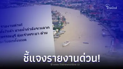สำนักงานทรัพยากรน้ำ แจงทันที หลังมีคำเตือน มวลน้ำเต็มทุ่งรับน้ำทั้ง 7 แล้ว สำนักงานทรัพยากรน้ำ แจงทันที หลังมีคำเตือน มวลน้ำเต็มทุ่งรับน้ำทั้ง 7 แล้ว