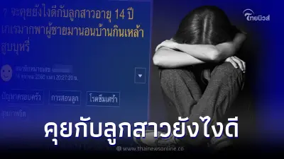 คุณแม่กลุ้มใจ ลูกสาวพาผู้ชายเข้าบ้าน กินเหล้า-สูบบุหรี่ จะตักเตือนยังไงดี