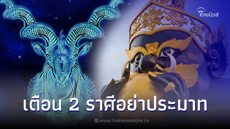 เผย ดวง 2 ราศี พระราหูยังมีอิทธิพล อย่าประมาท พร้อมเตือนเรื่องที่ต้องระวัง เผย ดวง 2 ราศี พระราหูยังมีอิทธิพล อย่าประมาท พร้อมเตือนเรื่องที่ต้องระวัง