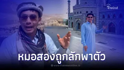 ยืนยันแล้ว "หมอสอง" ถูกลักพาตัว ขณะเที่ยวต่างประเทศ