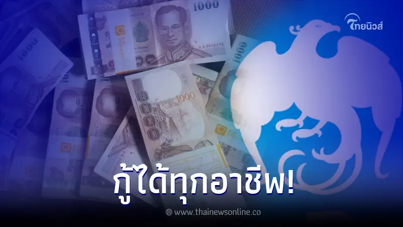 ปล่อยกู้ วงเงิน 5,000 - 500,000 ได้ทุกอาชีพ อนุมัติไว กรุงไทย ชี้แจงแล้ว ปล่อยกู้ วงเงิน 5,000 - 500,000 ได้ทุกอาชีพ อนุมัติไว กรุงไทย ชี้แจงแล้ว