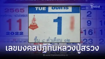 ปฏิทินหลวงปู่สรวง ให้จัดเต็มเน้นๆเลขมงคล 2 ตัว 3 ตัว ส่องเลขเด็ด1/11/65
