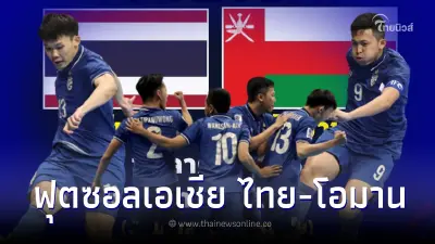 ดูฟุตซอลสด "ฟุตซอลไทย-โอมาน" ถ่ายทอดสดฟุตซอลชิงแชมป์เอเชีย ดูฟุตซอลไทยสด